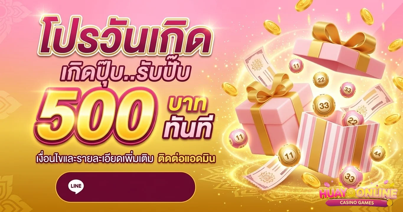 เว็บซื้อหวยไม่โกง